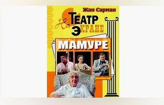 Мамуре (1979) Спектакль- Малый театр