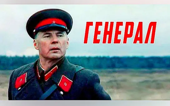 Генерал (1992)