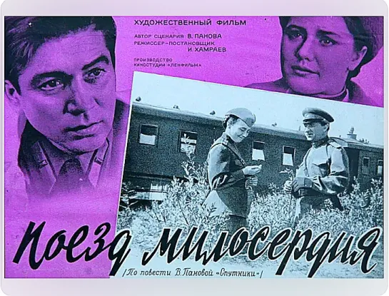 Поезд милосердия. (1964)