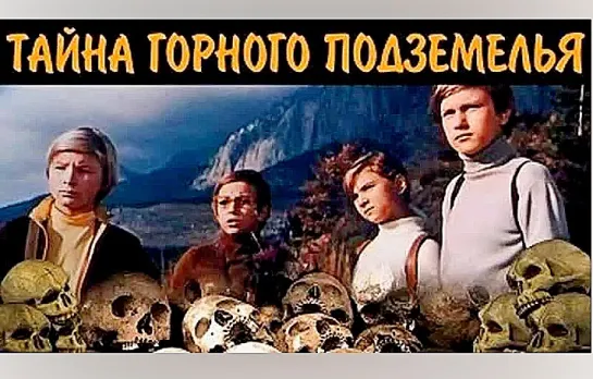 Тайна горного подземелья (1975)