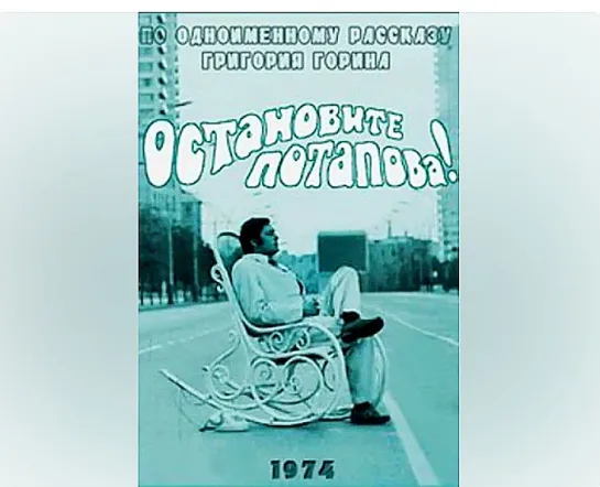 ОСТАНОВИТЕ ПОТАПОВА! (1973)