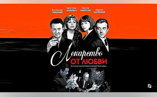 Лекарство от любви, (1966) Польша