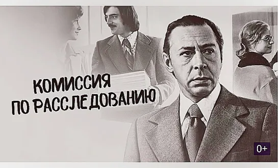 Комиссия по расследованию (1978)