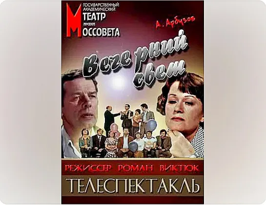 Вечерний свет (1976) телеспектакль в постановке театра имени Моссовета.