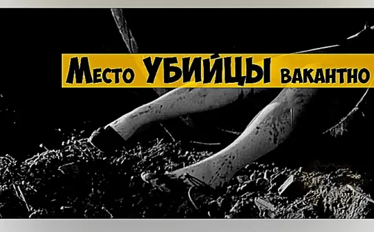 Место убийцы вакантно. (1990)