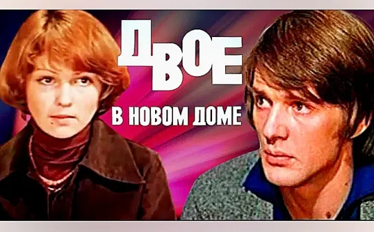 Двое в новом доме (1978)