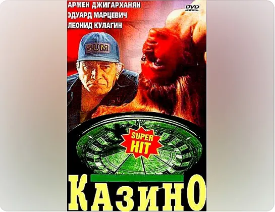 Казино (1992)