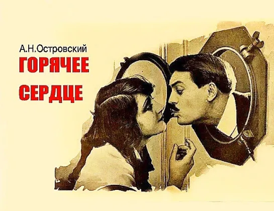 Горячее сердце  (1953) фильм-спектакль