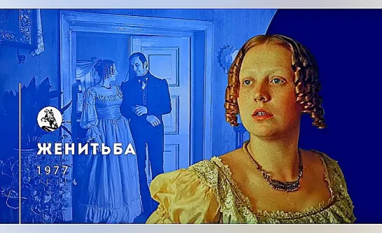 Женитьба (1977)