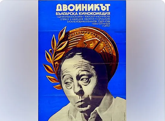 Двойник (1979) Болгария