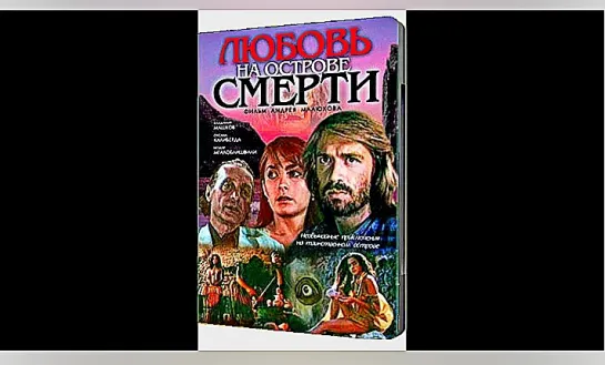 Любовь На Острове Смерти  (1991)