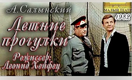 Летние прогулки  (1982) Спектакль Государственного академического Малого театра