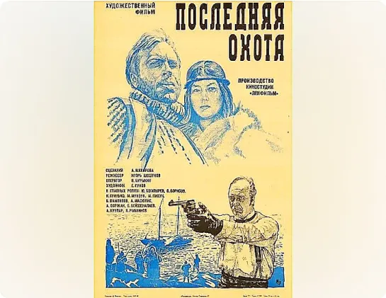 Последняя охота (1979)