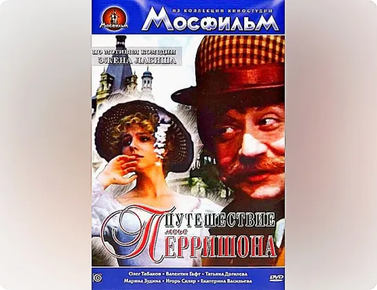 Путешествие мсье Перришона (1986)