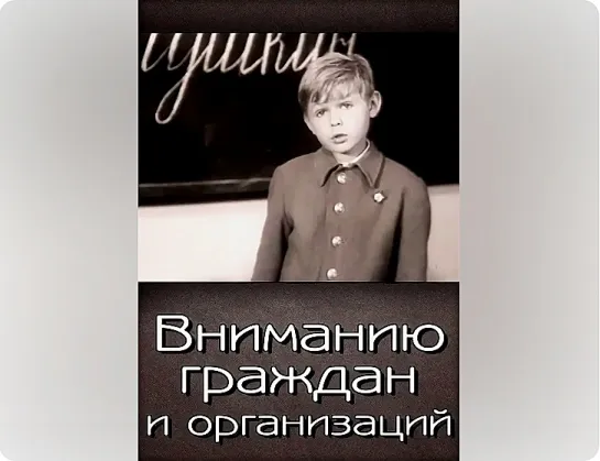 Вниманию граждан и организаций (1965)