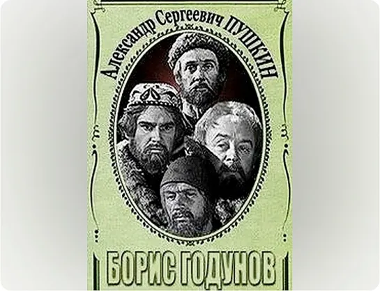 Борис Годунов (1970) телеспектакль