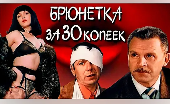 Брюнетка За 30 Копеек (1991)