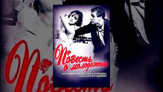 Повесть о молодожёнах (1959)