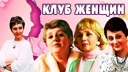 Клуб женщин (1987)