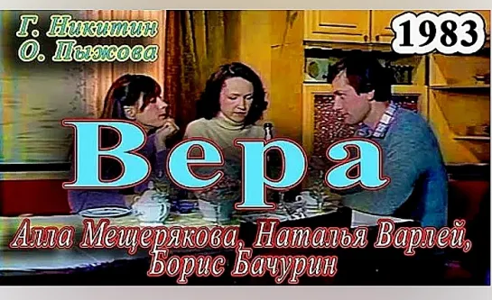 Вера  (1983) (телеспектакль)