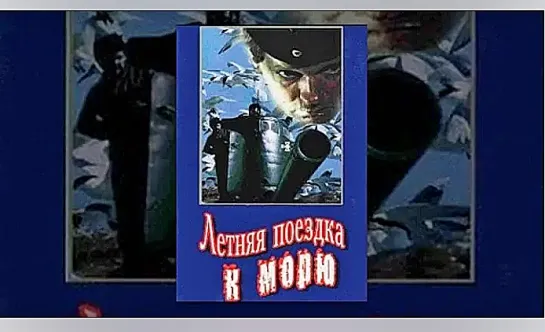 Летняя поездка к морю (1978)