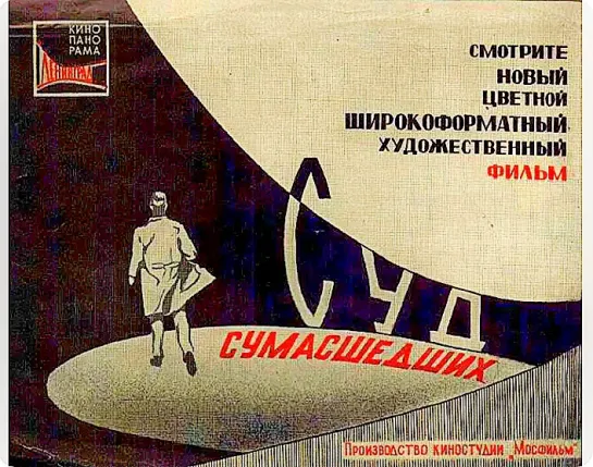 Суд сумасшедших. (1961)