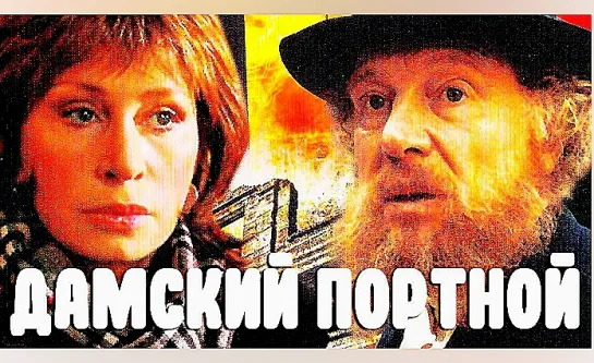 Дамский портной (1990)