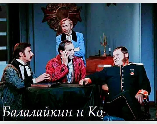 Балалайкин и К°. (1975) Спектакль театра «Современник»