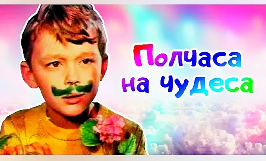 Полчаса на чудеса (1970)