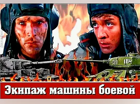 Экипаж машины боевой (1983)