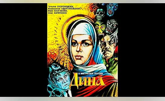 Дина (1991)