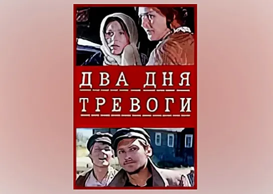 Два дня тревоги (1973)