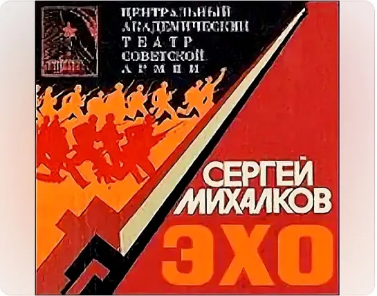 Эхо (1984) Театр Советской Армии