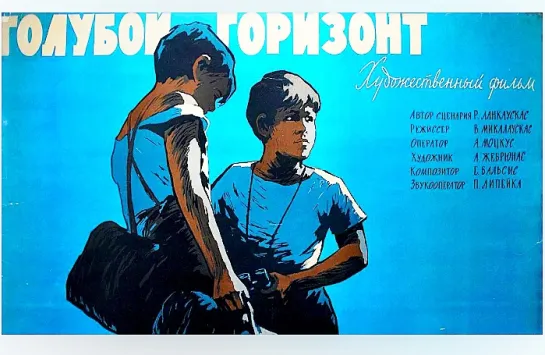 Голубой горизонт. (1957)