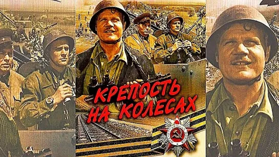 Крепость на колесах (1960)