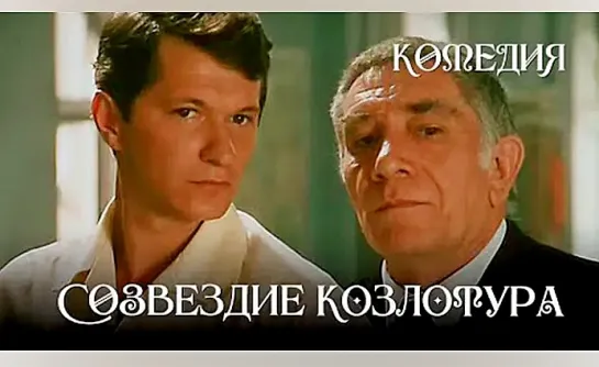 Созвездие Козлотура  (1989)