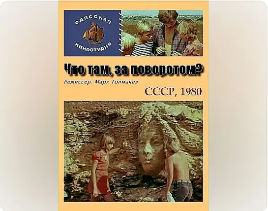 Что там, за поворотом (1980)