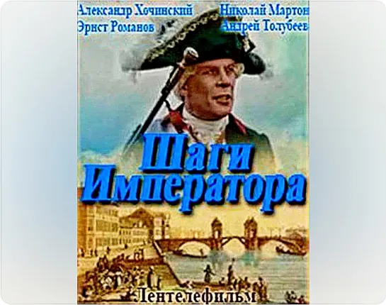 Шаги Императора (1991)