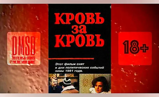 Кровь за Кровь (1991)