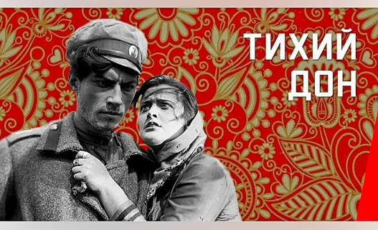 Тихий Дон (1930)