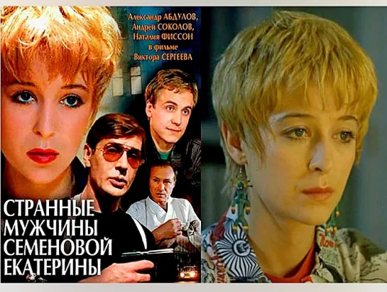 СТРАННЫЕ МУЖЧИНЫ СЕМЁНОВОЙ ЕКАТЕРИНЫ (1992)