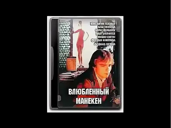 Влюблённый Манекен  (1991)