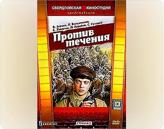 Против течения (1981)