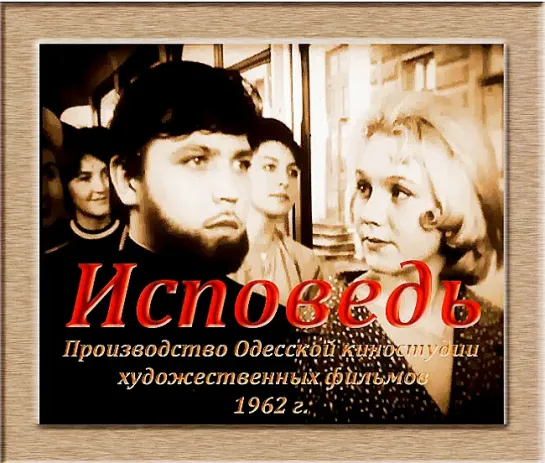 Исповедь (1962)