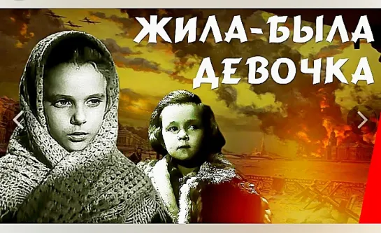 ЖИЛА БЫЛА ДЕВОЧКА (1944)