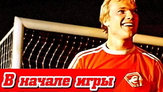 В НАЧАЛЕ ИГРЫ (1981)