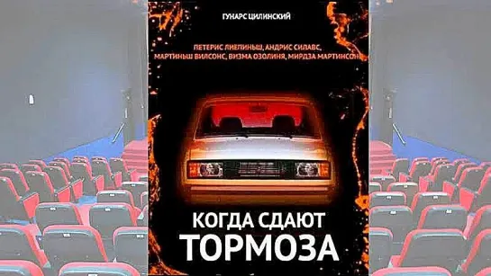 Когда сдают тормоза. (1984)