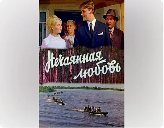 Нечаянная любовь (1970)