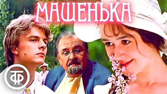 Машенька (1991)