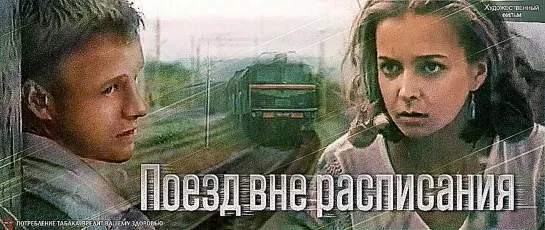 Поезд вне расписания. (1985)